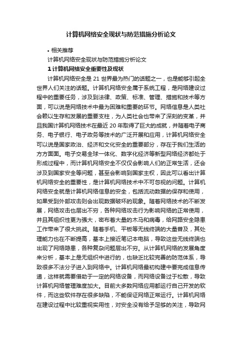 计算机网络安全现状与防范措施分析论文