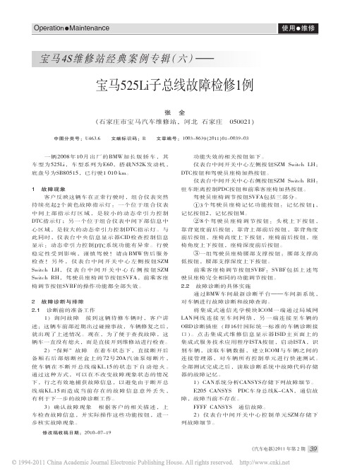 宝马4S维修站经典案例专辑_六_宝马525Li子总线故障检修1例