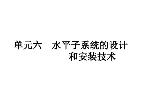 物联网工程布线技术课件 06-单元6 水平子系统的设计和安装技术