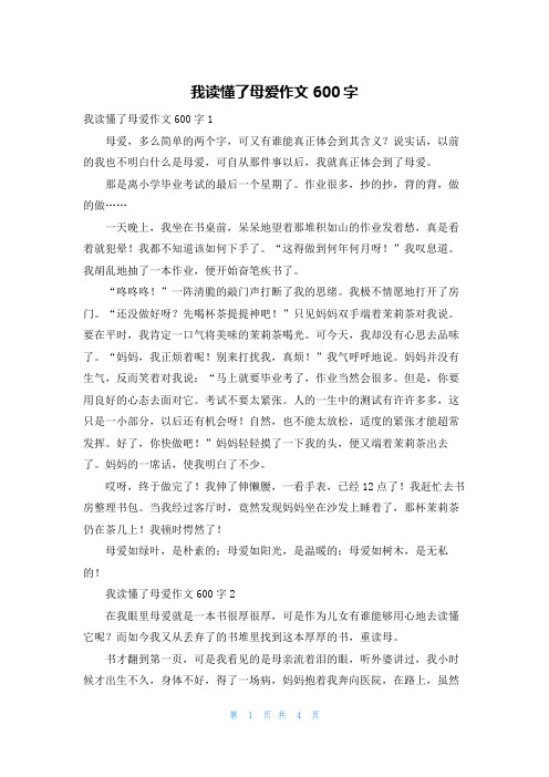 我读懂了母爱作文600字