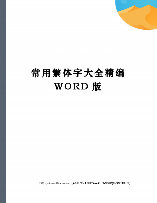 常用繁体字大全精编WORD版