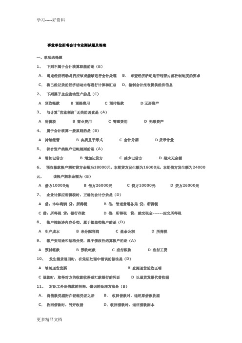 最新事业单位招考会计专业测试题及答案