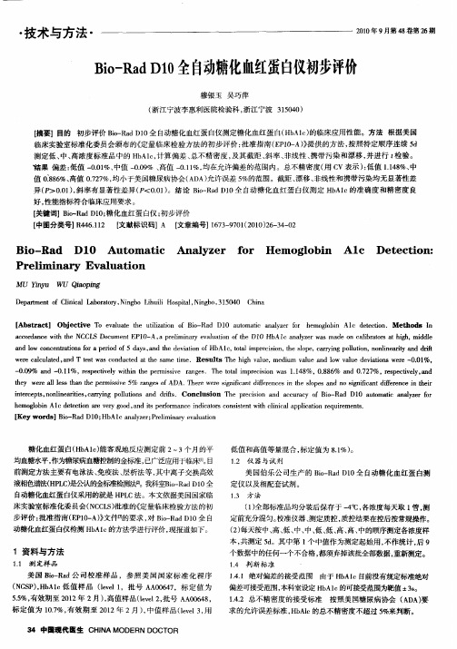 Bio—Rad D10全自动糖化血红蛋白仪初步评价