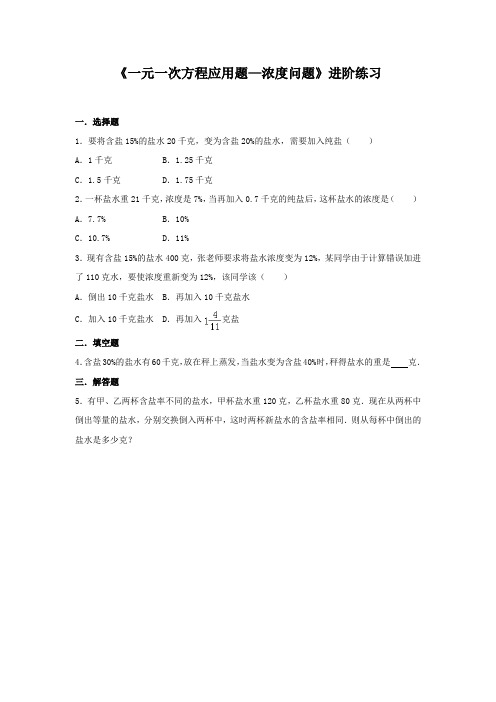 《一元一次方程应用题—浓度问题》进阶练习(三)