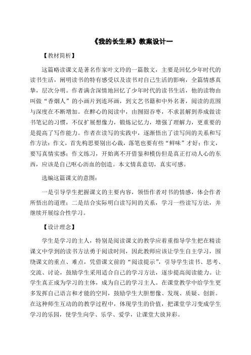 《我的长生果》教案设计3篇