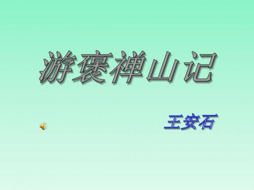 人教版高一·语文必修一：《游褒禅山记》课件(共53张PPT)