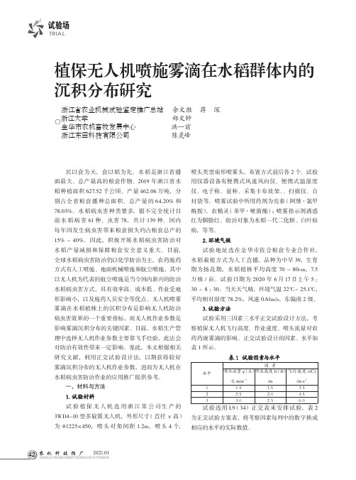 植保无人机喷施雾滴在水稻群体内的沉积分布研究