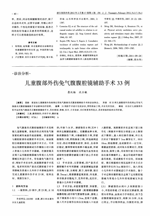 儿童腹部外伤免气腹腹腔镜辅助手术33例