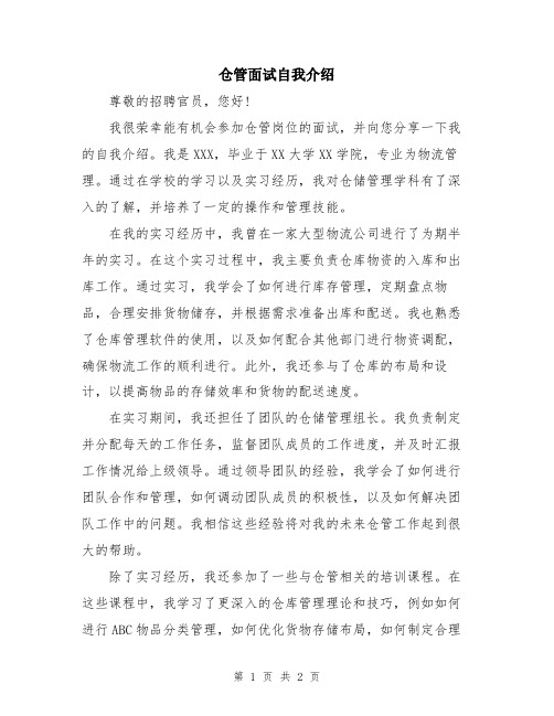 仓管面试自我介绍