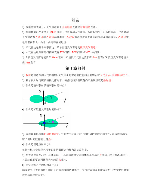 雷达与卫星气象学总复习