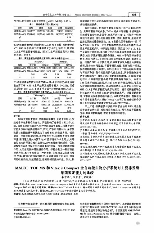 maldi-tof ms和vitek2compact全自动微生物分析系统对主要非发酵细菌鉴定