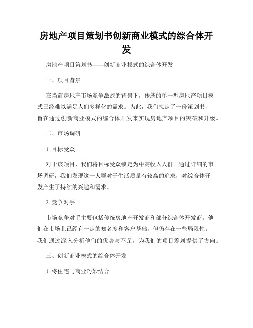 房地产项目策划书创新商业模式的综合体开发