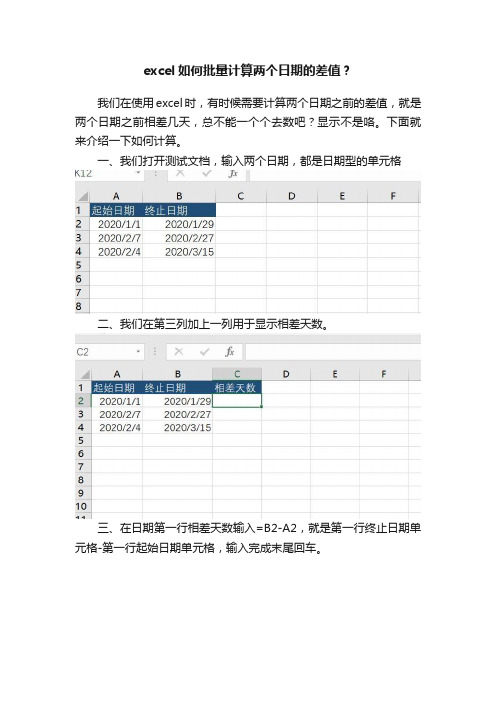 excel如何批量计算两个日期的差值？