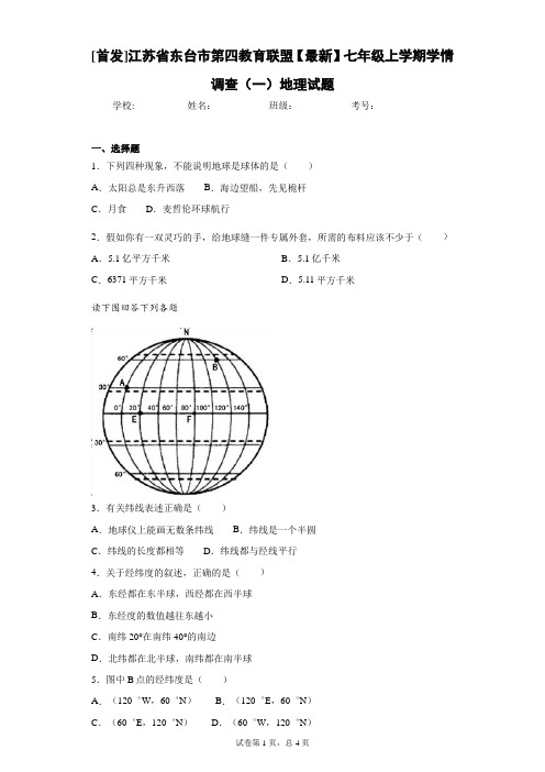 第四教育联盟2020-2021学年七年级上学期学情调查(一)地理试题含答案详解