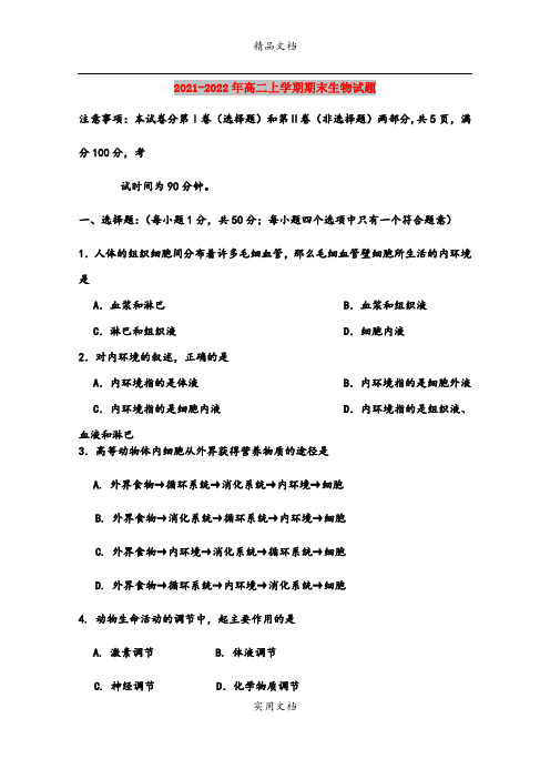 2021-2022年高二上学期期末生物试题