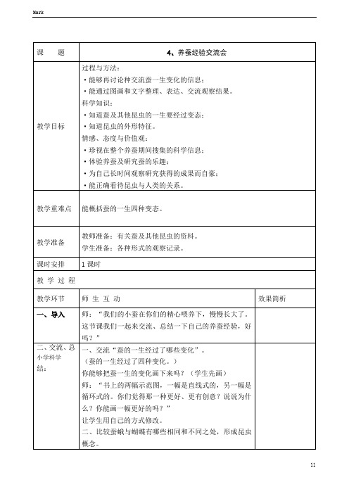 苏教版小学科学四年级下册科学4、养蚕经验交流会