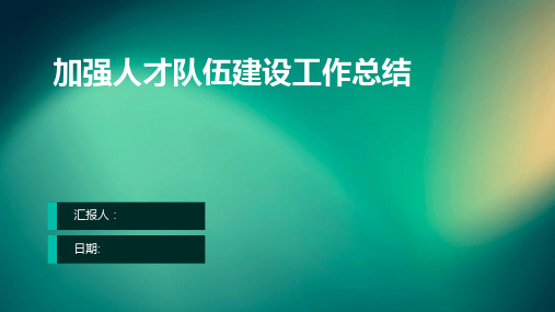 加强人才队伍建设工作总结