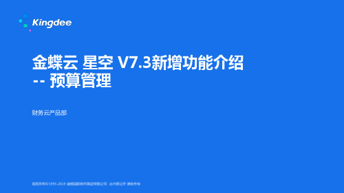 金蝶云K3 Cloud V7.3_新增功能_财务_预算管理