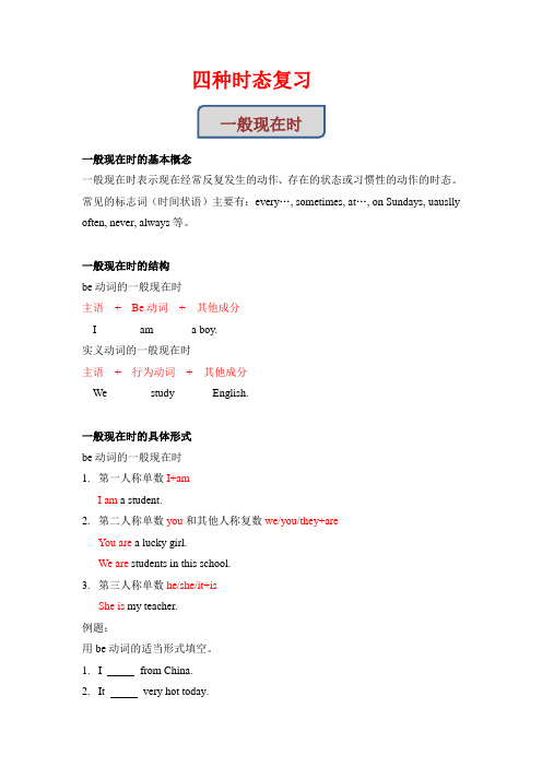 小学六年级英语 四种时态复习学习资料