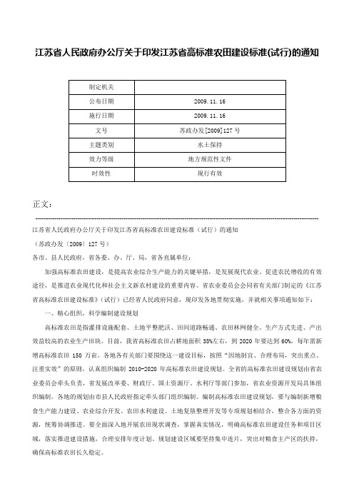 江苏省人民政府办公厅关于印发江苏省高标准农田建设标准(试行)的通知-苏政办发[2009]127号