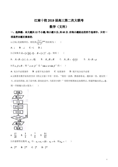 安徽省江南十校2019届高三第二次联考数学(文科)试题