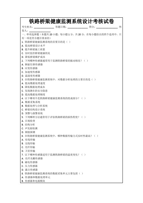 铁路桥梁健康监测系统设计考核试卷