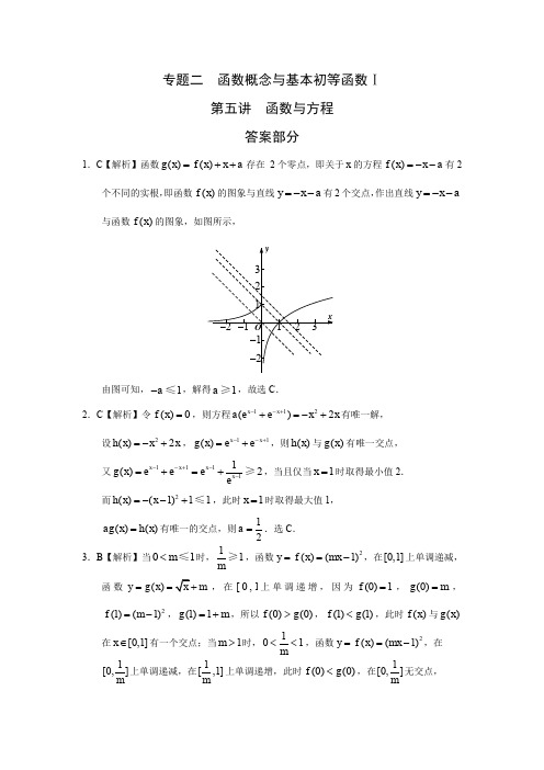 专题二  函数概念与基本初等函数 第五讲函数与方程答案