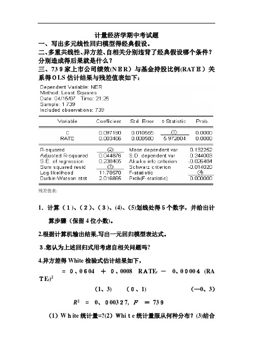 计量经济学题目和答案