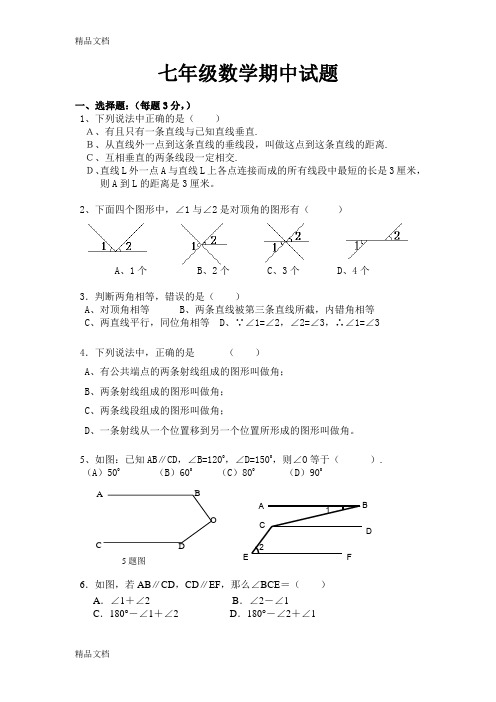 青岛版七年级数学下册期中测试题(汇编)