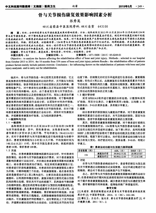 骨与关节损伤康复效果影响因素分析