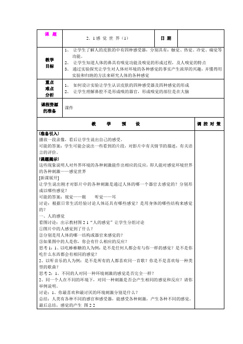 2.1 感觉世界(1) 教案(浙教版七年级下)(1)