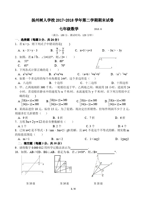 扬州树人学校2017--2018学年第二学期期末试卷七年级数学(含答案)