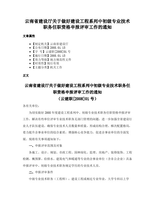 云南省建设厅关于做好建设工程系列中初级专业技术职务任职资格申报评审工作的通知