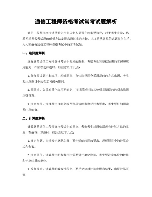 通信工程师资格考试常考试题解析