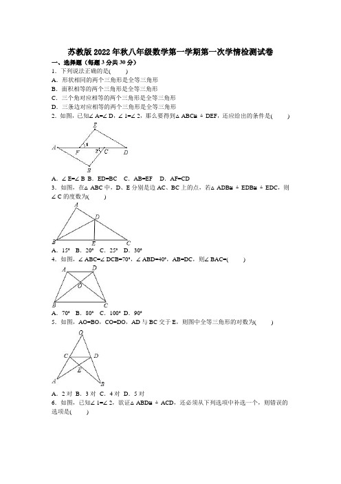 苏教版2022年秋八年级数学第一学期第一次学情检测试卷