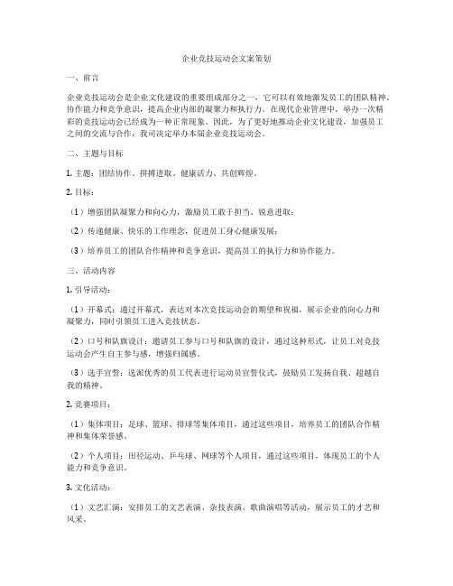 企业竞技运动会文案策划