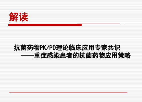 解读抗菌药物PKPD理论临床应用专家共识 重症感染患者的抗菌药物应用策略