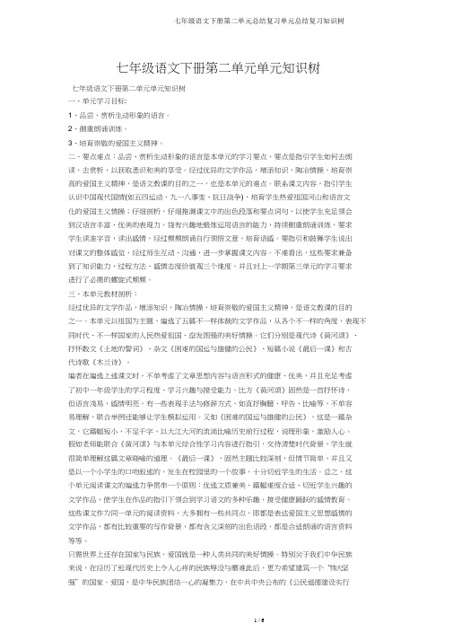 七年级语文下册第二单元总结复习单元总结复习知识树