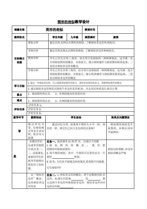 人教版九年级数学下册教案《 图形的相似》