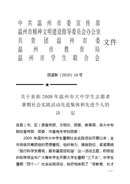 关于表彰2009年温州市大中学生志愿者暑期社会实践活动先进集体和先进个人的决定