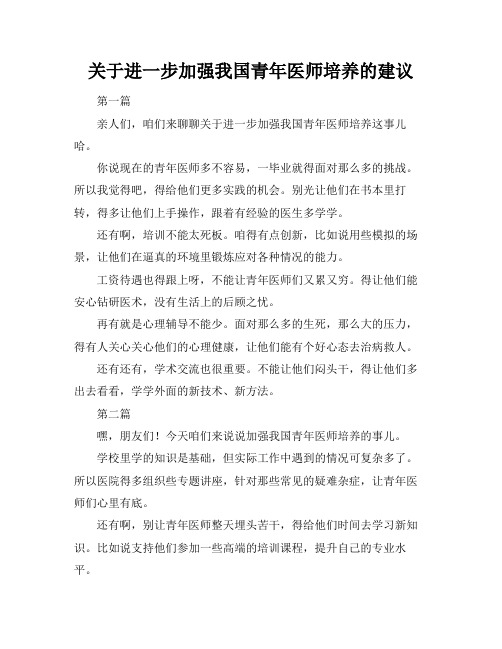 关于进一步加强我国青年医师培养的建议