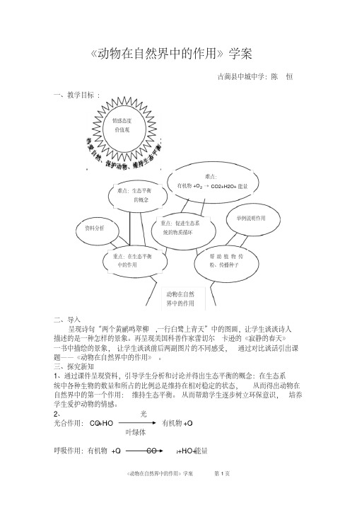 《动物在自然界中的作用》学案