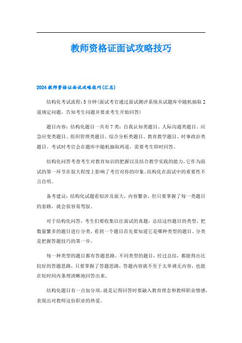 教师资格证面试攻略技巧.doc