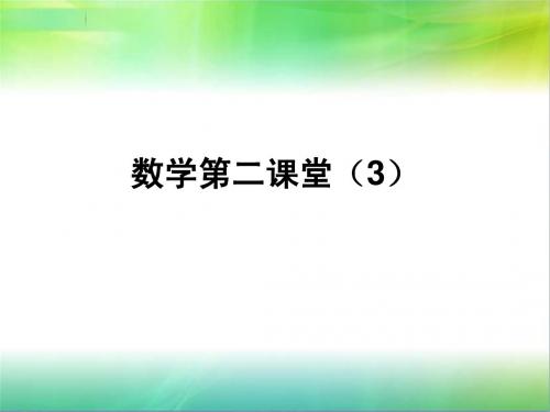 小学二年级数学第二课堂(3)