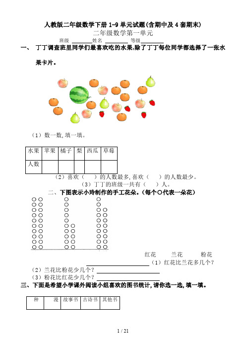 人教版二年级数学下册1-9单元试题(含期中及4套期末)