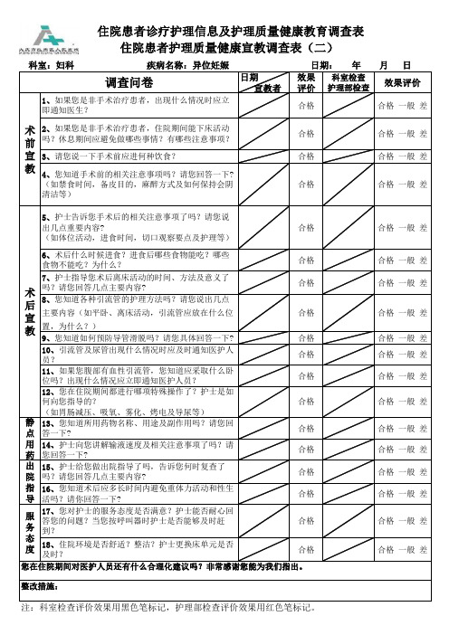 护理质量与健康教育调查表异位妊娠