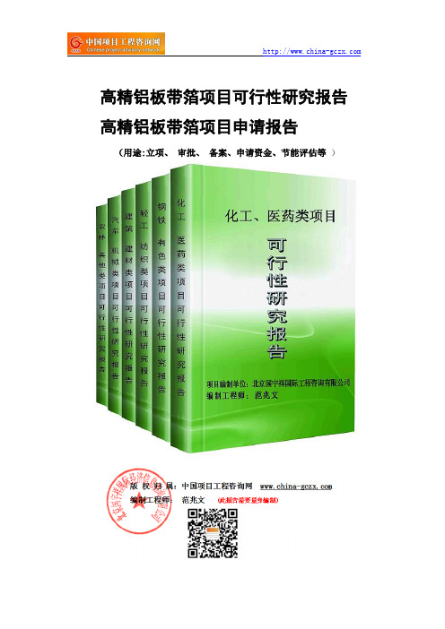 高精铝板带箔项目可行性研究报告-备案立项