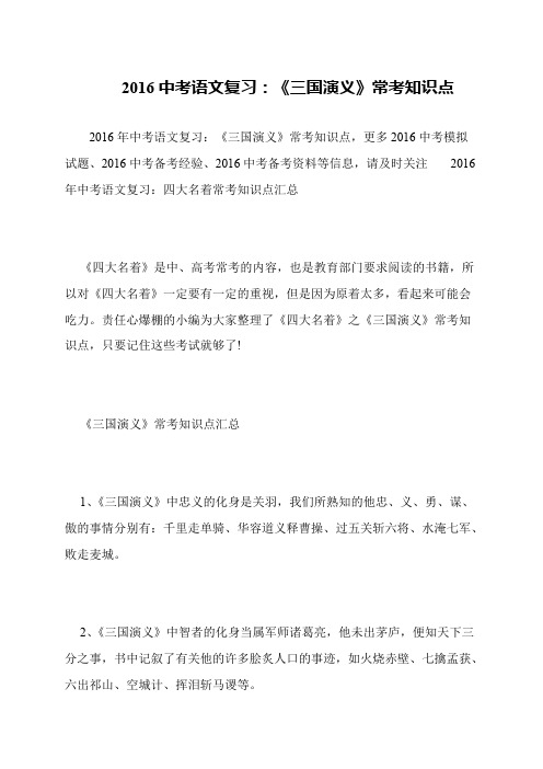 2016中考语文复习:《三国演义》常考知识点