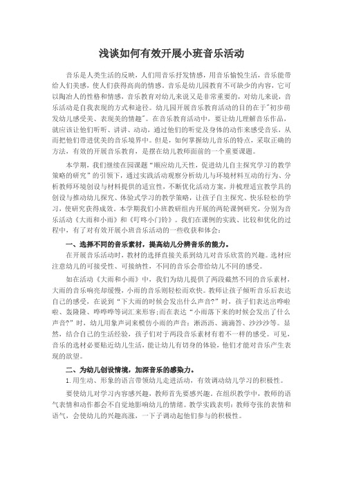 浅谈如何有效开展小班音乐活动