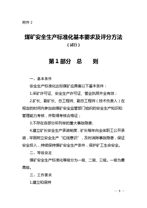 2017年新安全质量标准化基本要求及评分办法